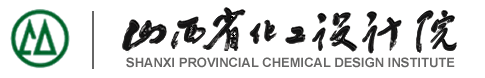 山西省化工设计院