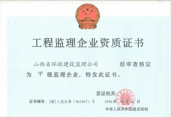 监理资质证书