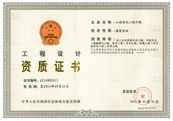 工程设计乙级证书