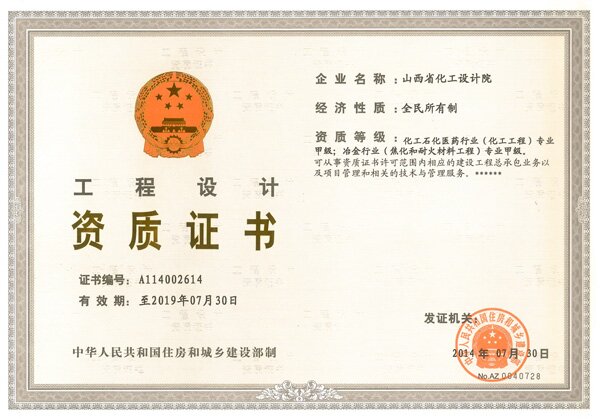工程设计甲级证书